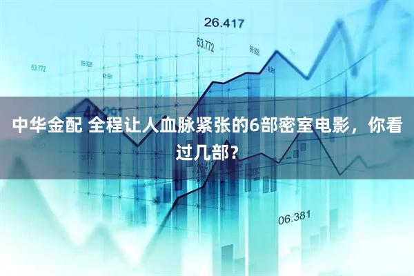中华金配 全程让人血脉紧张的6部密室电影，你看过几部？