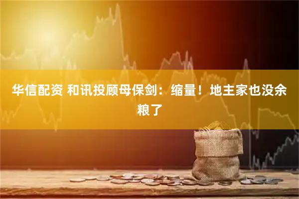 华信配资 和讯投顾母保剑：缩量！地主家也没余粮了